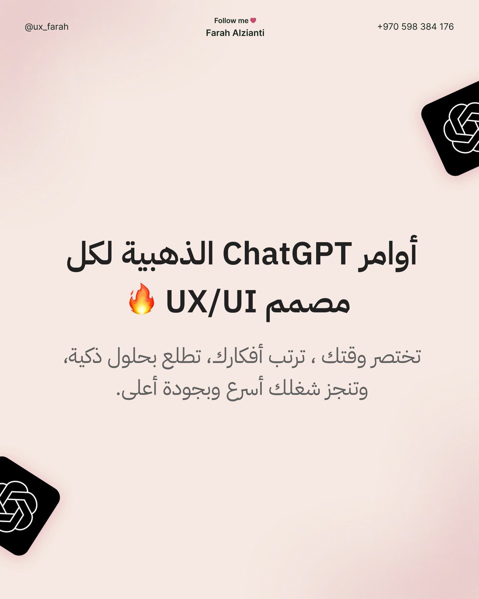 تبغى تستخدم ChatGPT باحتراف وتنجز شغلك أسرع؟ 💡

كلها مرتبة ومنسقة…
إذا تهمك الإنتاجية والإبداع، هذا الشيء مصمم عشانك.
حمّلها وخلّي شغلك أذكى وأسهل من قبل!

لا تنسى اللايك ❤️
والريتويت 🔁
وعطني خبر لو حاب توصلك مباشرة 📥