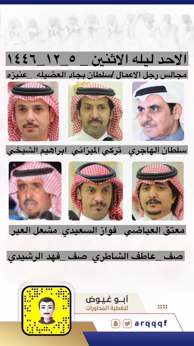 حفله الاحد ليله الاثنين 

٥_١٢_١٤٤٦

مجالس رجل الاعمال /سلطان بجاد العضيله _عنيزه 

تركي الميزاني _سلطان الهاجري _ابراهيم الشيخي _فواز السعيدي _معتق العياضي _مشعل العير

<a href="/motakk77/">معتق العياضي</a>  <a href="/alshakhee/">إبراهيم الشيخي</a>