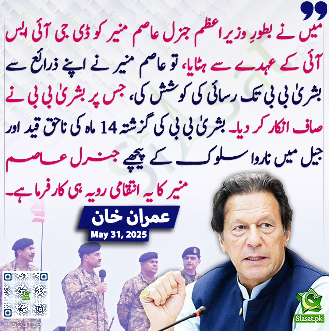 siasatpk's tweet photo. میں نے بطور وزیراعظم جنرل عاصم منیر کو ڈی جی آئی ایس آئی کے عہدے سے ہٹایا تو عاصم منیر نے اپنے ذرائع سے بشریٰ بی بی تک رسائی کی کوشش کی کہ میں اس حوالے سے آپ سے بات کرنا چاہتا ہوں، جس پر بشریٰ بی بی نے صاف انکار کر دیا کہ میرا ان معاملات سے کوئی تعلق نہیں ہے لہٰذا میں آپ سے ملاقات نہیں کرونگی۔ بشریٰ بی بی کی گزشتہ 14 ماہ کی ناحق قید اور جیل میں ناروا سلوک کے پیچھے جنرل عاصم منیر کا یہ انتقامی رویہ ہی کارفرما ہے، عمران خان
@ImranKhanPTI #imrankhanPTI #AsimMunir #BushraBibi  
https://t.co/hPvxb6C0xS