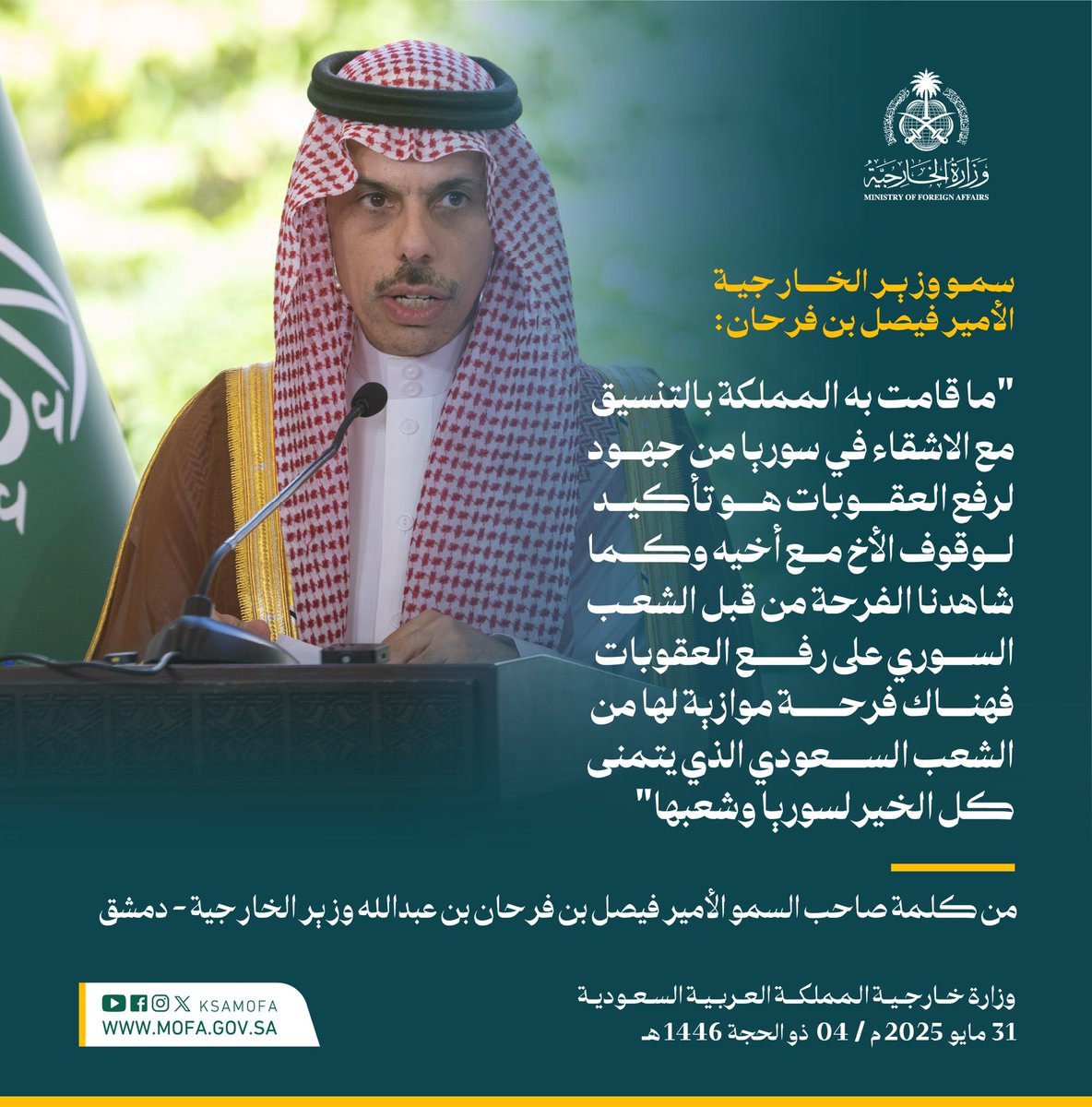وزارة الخارجية 🇸🇦 (@ksamofa) on Twitter photo سمو وزير الخارجية الأمير #فيصل_بن_فرحان <a href="/FaisalbinFarhan/">فيصل بن فرحان</a> : ما قامت به المملكة بالتنسيق مع الاشقاء في سوريا من جهود لرفع العقوبات هو تأكيد لوقوف الأخ مع أخيه سمو وزير الخارجية الأمير #فيصل_بن_فرحان <a href="/FaisalbinFarhan/">فيصل بن فرحان</a> : ما قامت به المملكة بالتنسيق مع الاشقاء في سوريا من جهود لرفع العقوبات هو تأكيد لوقوف الأخ مع أخيه