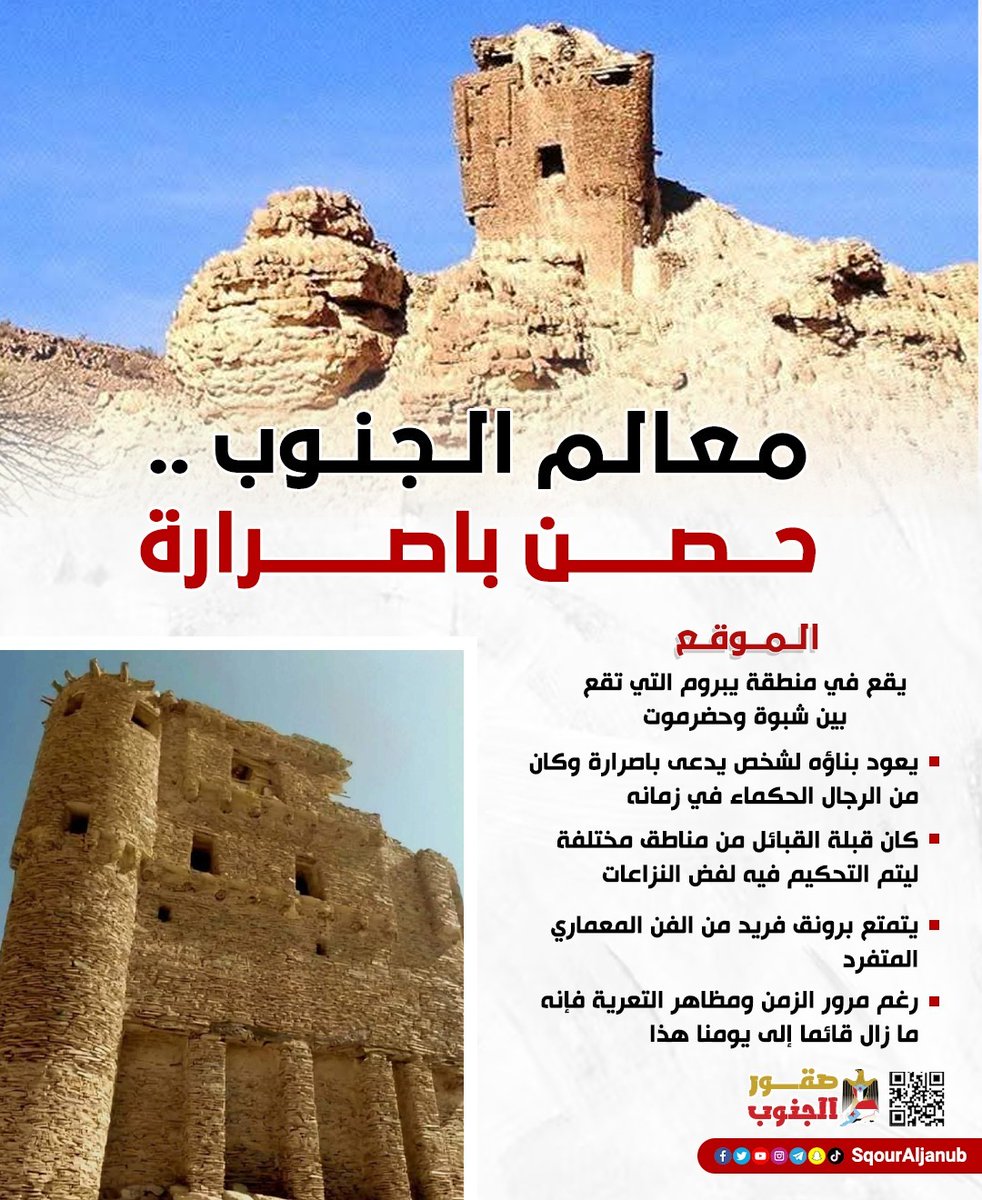 معالم الجنوب .. حصن باصرارة
#معالم_الجنوب
#صقور_الجنوب