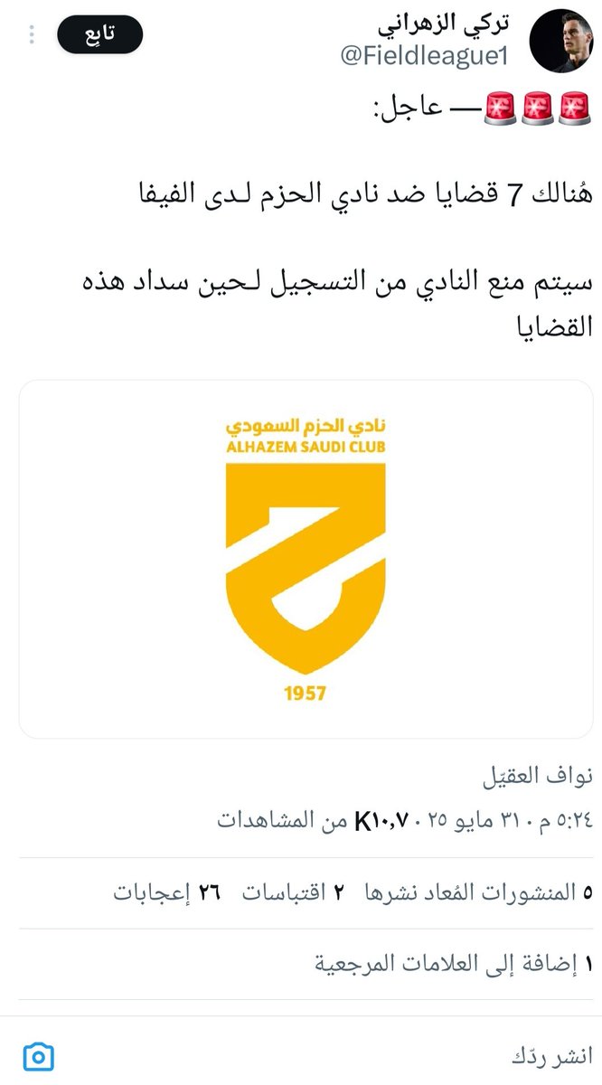 selver_hail's tweet image. سبع قضايا 7 على نادي #الحزم لدى فيفا
ومع ذلك لجنة التراخيص أصدرت له رخصة
وهي ذات اللجنة التي حرمت #الجبلين من الرخصة رغم طلبه النظامي بالجدولة
ماذا يعني هذا ؟
يعني أن لجنة التراخيص تخالف النظام جهاراً نهاراً ودون الخوف من أي محاسبة @AbdulazizTF @Yalmisehal
ماذا لو رفعنا لفيفا ؟