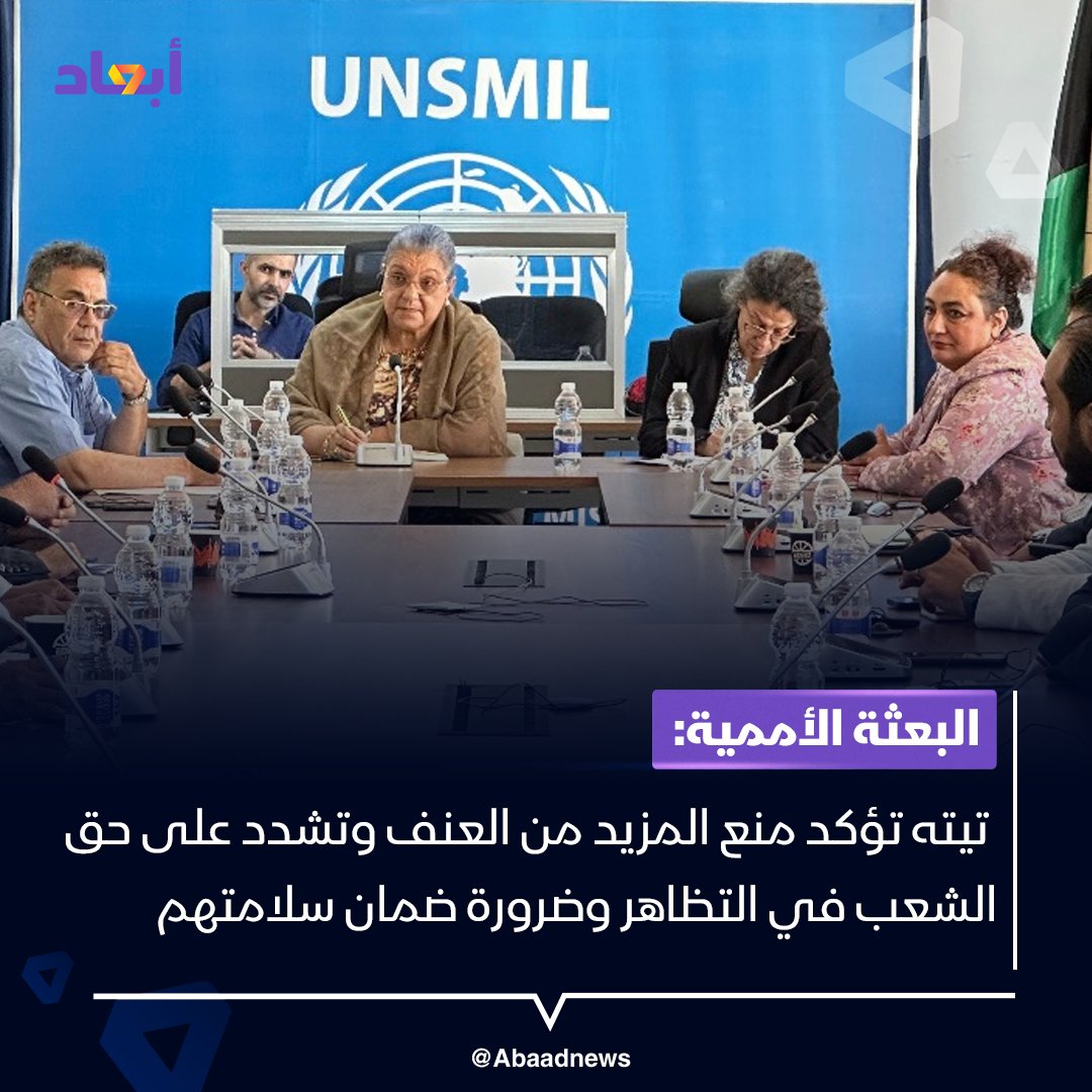 البعثة الأممية: هانا تيته ناقشت مع ممثلين عن تجمعات وائتلافات عدد من الأحزاب السياسية الليبية الأوضاع السياسية والأمنية الراهنة وخاصة ما يتعلق بالأحداث الأخيرة في طرابلس

البعثة الأممية: تيته أكدت أن أولوية البعثة هي منع المزيد من العنف وشددت على حق الشعب في التظاهر وضرورة ضمان