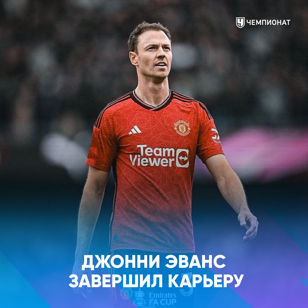 proepl's tweet image. 👏 Эванс завершил карьеру 

Последний, кто брал чемпионство с «МЮ». Ушла эпоха...