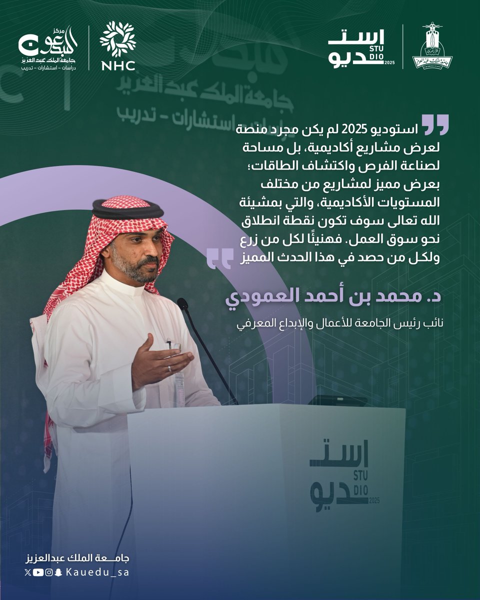 بحب الرؤية وصدق الانتماء ألقى د. محمد العمودي - نائب رئيس الجامعة للأعمال والإبداع المعرفي كلمته في #استديو_2025
#جامعة_الملك_عبدالعزيز
#كلية_العمارة_والتخطيط