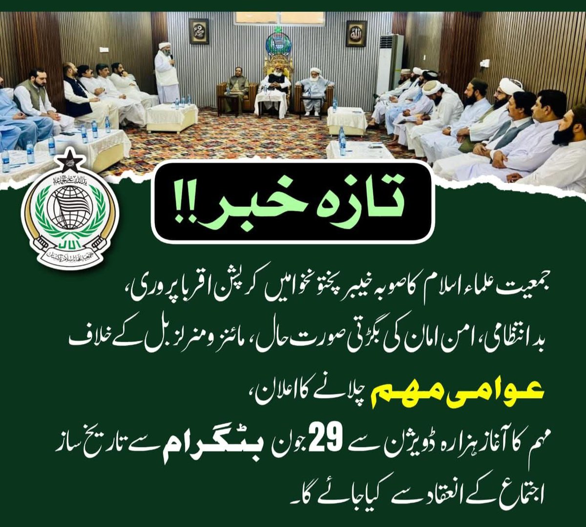 Team JUI Swat (@teamjuiswat) on Twitter photo جمعیت علماءاسلام کاصوبہ خیبرپختونخوامیں کرپشن اقربا پروری، بدانتظامی، امن امان کی بگڑتی صورت حال، مائنز ومنرلزبل کےخلاف عوامی مہم چلانےکااعلان
مہم کاآغاز ہزارہ ڈویژن سے29 جون بٹگرام سے تاریخ ساز اجتماع کے انعقاد سے کیا جائے گا۔
<a href="/juipakofficial/">Jamiat Ulama-e-Islam Pakistan</a>
#غیرشرعی_بل_نامنظور
#teamJUIswat جمعیت علماءاسلام کاصوبہ خیبرپختونخوامیں کرپشن اقربا پروری، بدانتظامی، امن امان کی بگڑتی صورت حال، مائنز ومنرلزبل کےخلاف عوامی مہم چلانےکااعلان
مہم کاآغاز ہزارہ ڈویژن سے29 جون بٹگرام سے تاریخ ساز اجتماع کے انعقاد سے کیا جائے گا۔
<a href="/juipakofficial/">Jamiat Ulama-e-Islam Pakistan</a>
#غیرشرعی_بل_نامنظور
#teamJUIswat