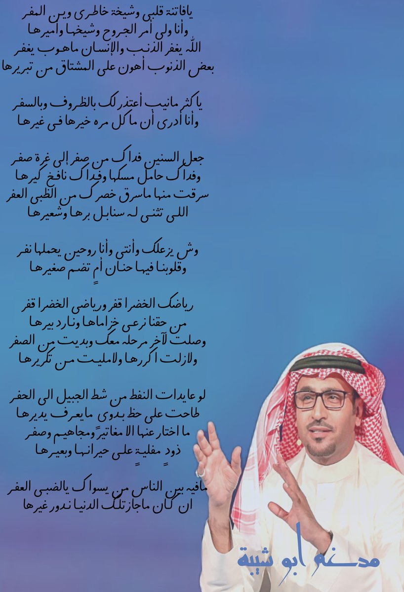 _

جعل السنين فداك من صفر إلى غرة صفـر
وفداك حامل مسكها وفـداك نافـخ كيرهـا

سرقت منها ماسرق خصرك من الظبي العفر
اللـي تثنـى لـه سنابـل برهـا وشعيرهـا

وش يزعلك وأنتي وأنا روحين يحملها نفـر
وقلوبنـا فيهـا حنـان أمٍ تضـم صغيرهـا

#مدغم_ابو_شيبة
<a href="/medghem/">مدغم ابوشيبه</a>