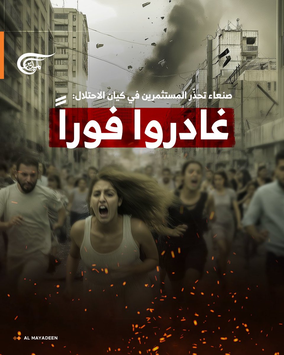دعا مصدر في وزارة الدفاع اليمنية في #صنعاء، المستثمرين والشركات الأجنبية العاملة في كيان الاحتلال الإسرائيلي إلى سرعة المغادرة.

وطالب المصدر في تصريحات لوكالة "سبأ" اليمنية، المستثمرين والشركات الأجنبية المغادرة بسرعة، لأنّ البيئة الاستثمارية لن تكون آمنة والأفضل القيام بذلك ما