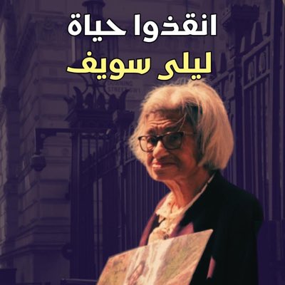 HalemHenish (@henishhalem) on Twitter photo #الحياة_لليلى_سويف 
#SaveLaila 
#freealaanow #الحياة_لليلى_سويف 
#SaveLaila 
#freealaanow