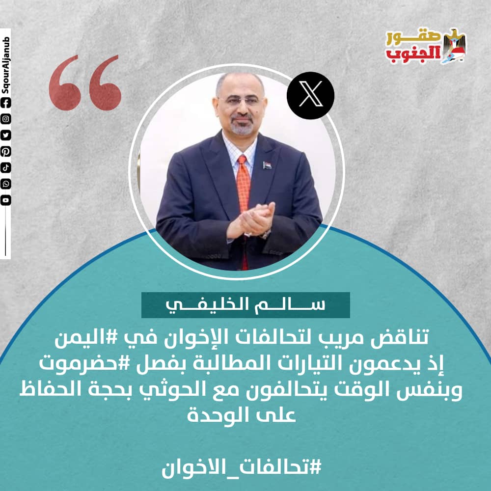 منصة صقور الجنوب الرقمية (@sqouraljanub) on Twitter photo تناقض مريب لتحالفات الإخوان في اليمن
<a href="/SqourAljanub/">منصة صقور الجنوب الرقمية</a>
@trendaljanub
<a href="/3abersbeel12/">سالم الخليفي</a>
#ترند_الجنوب
#صقور_الجنوب تناقض مريب لتحالفات الإخوان في اليمن
<a href="/SqourAljanub/">منصة صقور الجنوب الرقمية</a>
@trendaljanub
<a href="/3abersbeel12/">سالم الخليفي</a>
#ترند_الجنوب
#صقور_الجنوب