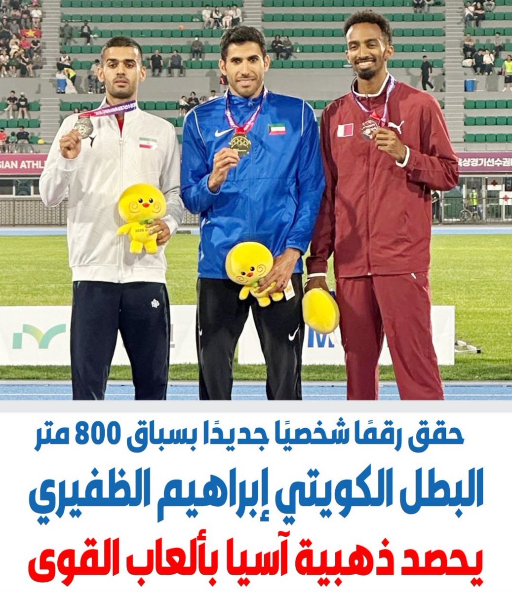 لأن الذهب ما يليق إلا باللي “يستاهل”..
إبراهيم الظفيري بطل كويتي قدها، يرفع رايتنا في بطولة آسيا لألعاب القوى 2025 ويتوَّج بالذهبية 🥇 بزمن خرافي 1:44:59 د في سباق 800م 🇰🇼🔥

هذا مو إنجاز عابر.. هذا فخر وطن، هذا تعب سنين، وهذا صوت كل كويتي يقول:
نرفع الراس فيك يا الظفيري!