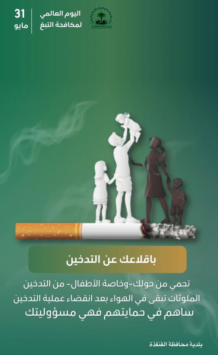 #بلدية_محافظة_القنفذه
#اليوم_العالمي_لمكافحة_التدخين