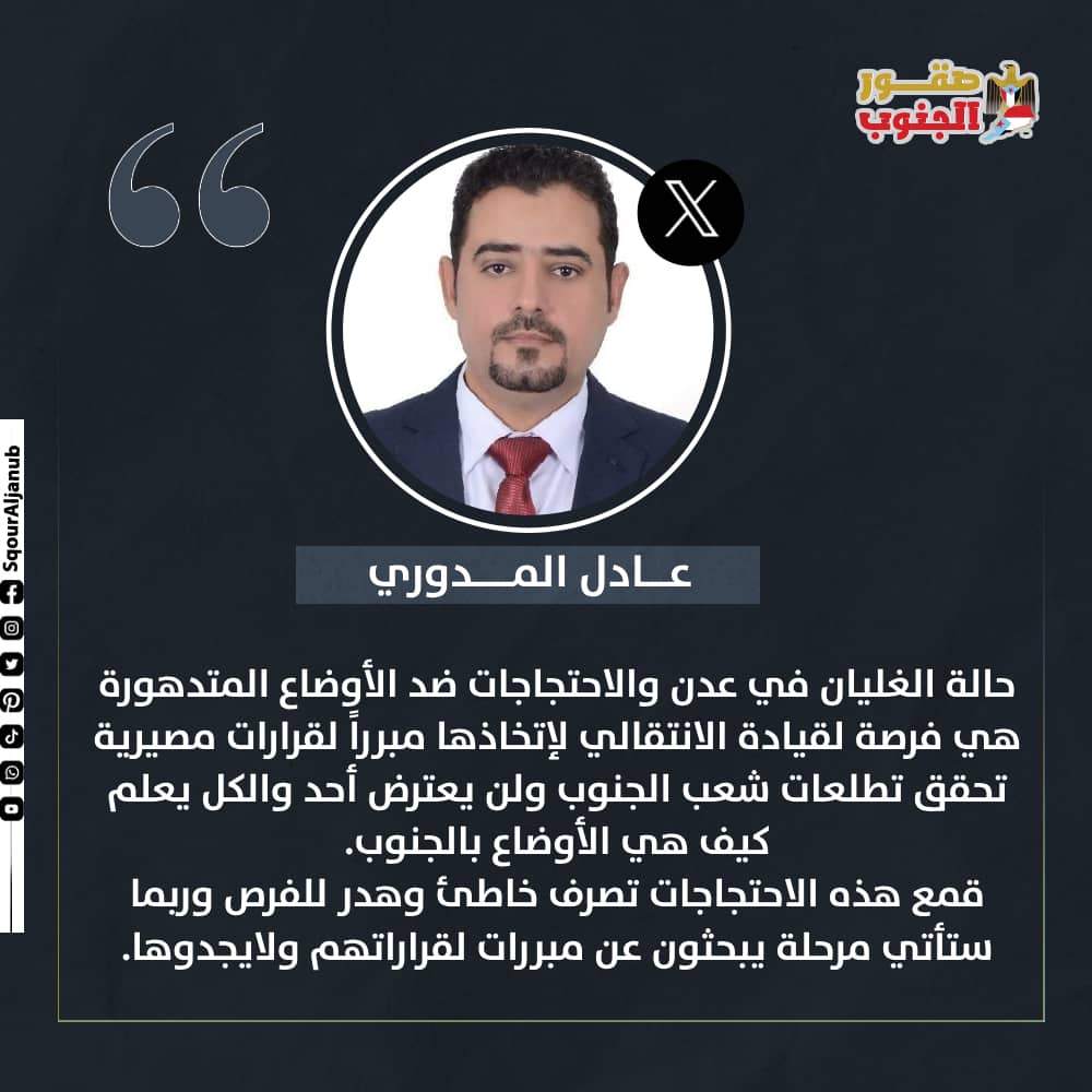 منصة صقور الجنوب الرقمية (@sqouraljanub) on Twitter photo قمع الاحتجاجات تصرف خاطئ وهدر للفرص
<a href="/SqourAljanub/">منصة صقور الجنوب الرقمية</a>
@trendaljanub
<a href="/adelalmadwary/">عادل المدوري</a>
#ترند_الجنوب
#صقور_الجنوب قمع الاحتجاجات تصرف خاطئ وهدر للفرص
<a href="/SqourAljanub/">منصة صقور الجنوب الرقمية</a>
@trendaljanub
<a href="/adelalmadwary/">عادل المدوري</a>
#ترند_الجنوب
#صقور_الجنوب