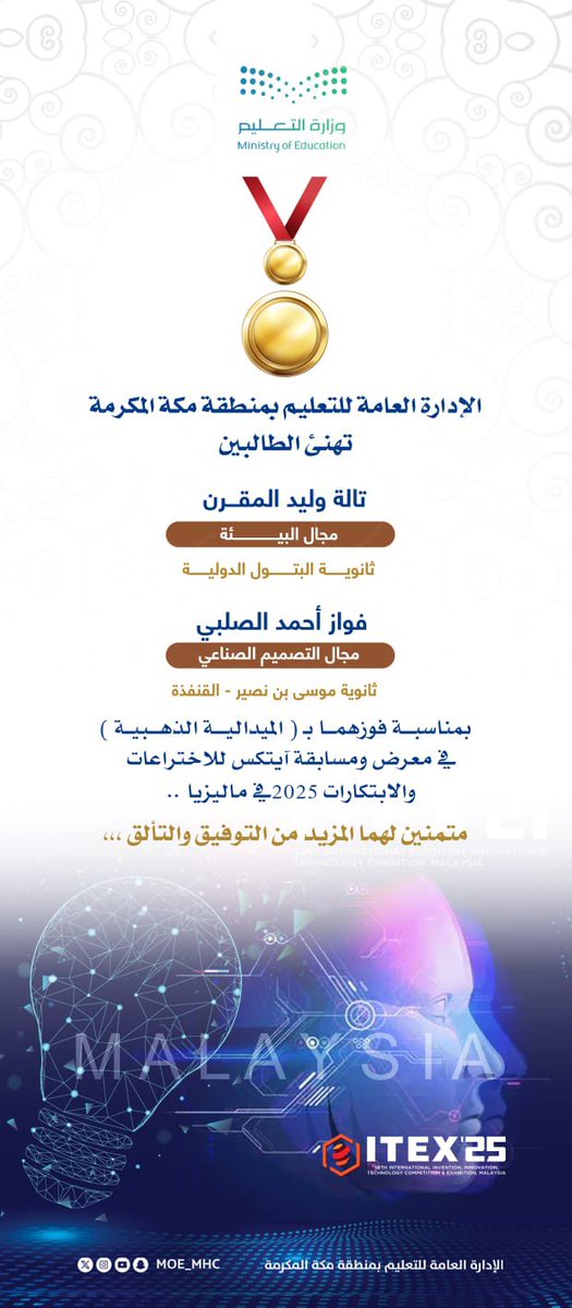 MOE_MHC's tweet photo. تهنئة | 

#تعليم_مكة المكرمة يهنىء : 
الطالب فواز أحمد الصلبي
والطالبة تالة وليد المقرن 
بمناسبة فوزهما بالميدالية الذهبية في معرض ومسابقة #آيتكس_2025 للاختراعات والابتكارات في ماليزيا، متمنين لهما المزيد من التألق. https://t.co/fmhoKTKIu1