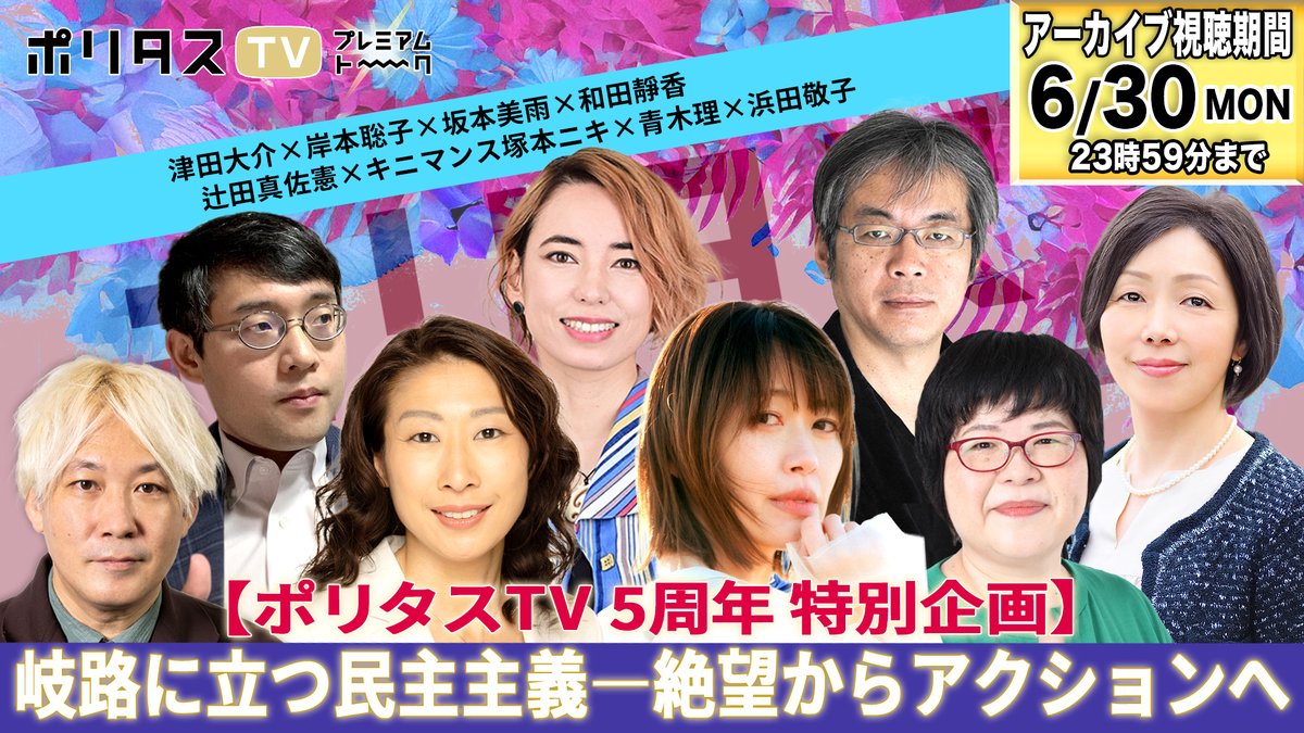 本日、ポリタス5周年企画をやります。
【配信チケット↲】
politastv.zaiko.io/item/372470

【ポリタスTV 5周年 特別企画】岐路に立つ民主主義――絶望からアクションへ

#1 13:00-《どうすれば民主主義を〈信じ続けられる〉のか》
#2 15:00-《年表で検証！ ネットは民主主義をどう毀損したか》
#3 19:00-
