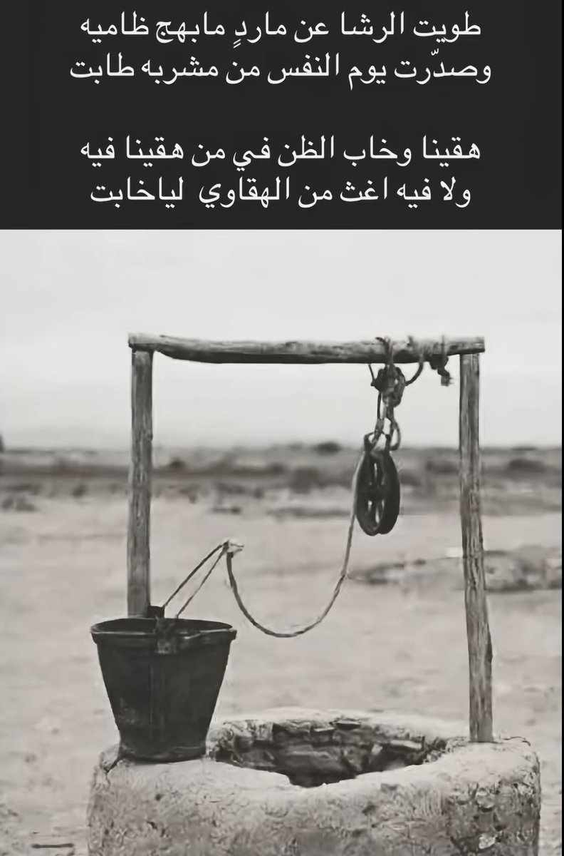 TTahmer's tweet photo. طويت الرشا عن ماردٍ مابهج ضاميه
وصدّرت يوم النفس من مشربه طابت

هقينا وخاب الظن في من هقينا فيه
ولا فيه اغث من الهقاوي ليا خابت https://t.co/Pe01ORwf9B