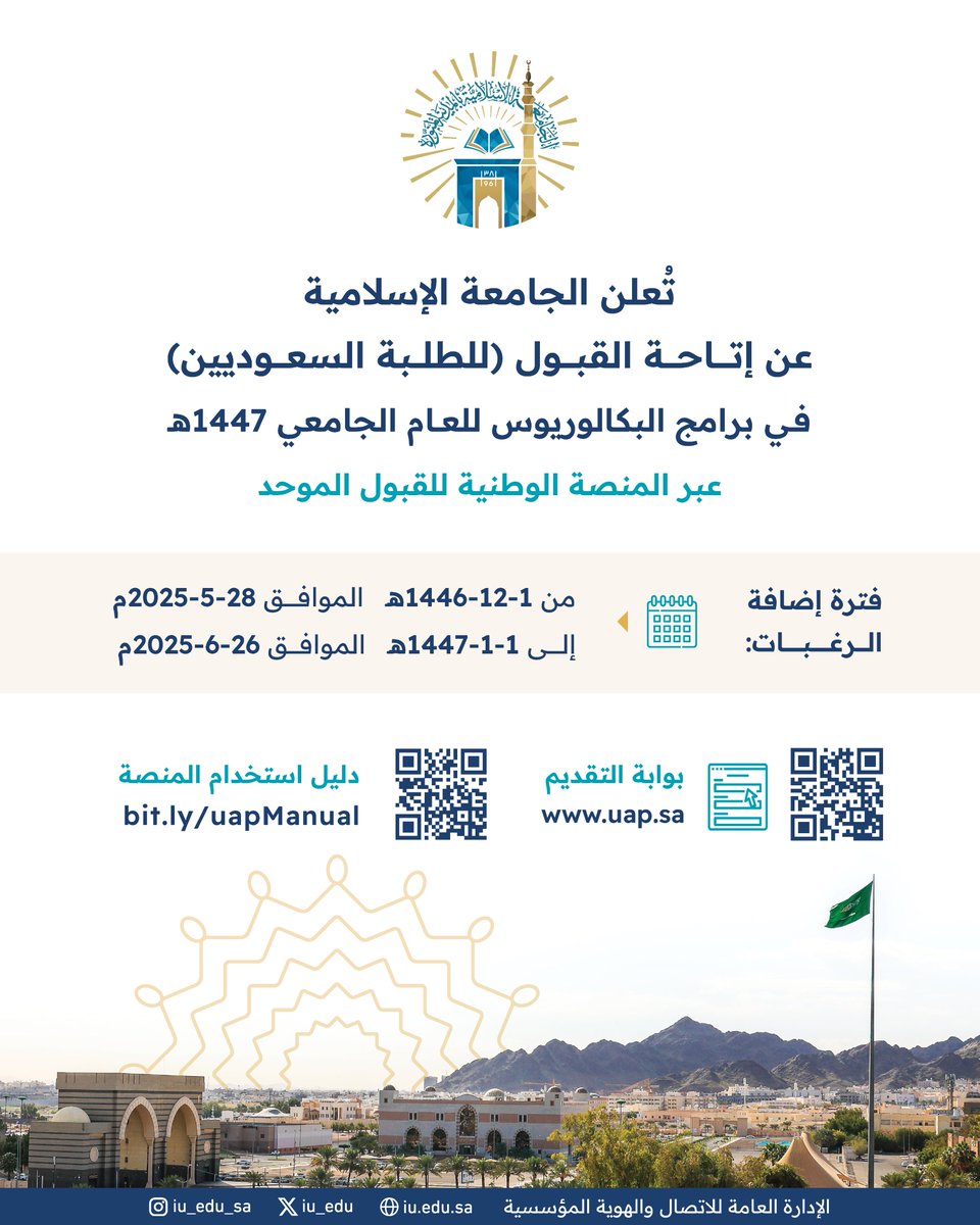 iu_edu's tweet photo. تُعلن #الجامعة_الإسلامية عن إتاحة القبول (للطلبة السعوديين) في برامج البكالوريوس للعام الجامعي 1447هـ عبر #المنصة_الوطنية_للقبول_الموحد.

فترة إضافة الرغبات:
من 1 ذي الحجة 1446هـ الموافق 28 مايو 2025م
إلى 1 محرم 1447هـ الموافق 26 يونيو 2025م

للتسجيل عبر #منصة_قبول :(https://t.co/gazBdPX33B)

للاطلاع على دليل استخدام المنصة: (https://t.co/j53g6I7rDP)