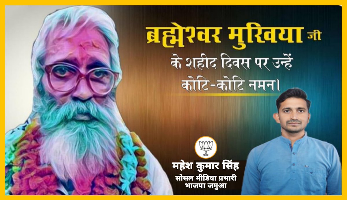 Maheshkrsinghms's tweet image. किसानों के हक और हकूक के लिए आजीवन लड़ने वाले बिहार के गाँधी आदरणीय शहीद ब्रह्मेश्वर सिंह जी के शहादत दिवस पर सादर नमन। हमारा समाज आपके शहादत को कभी नहीं भूल सकती। हम किसानों के उत्थान के लिए आपके ही प्रशस्त किए गए मार्गों पर चलते रहेंगे। 
@ChandanSinghMP