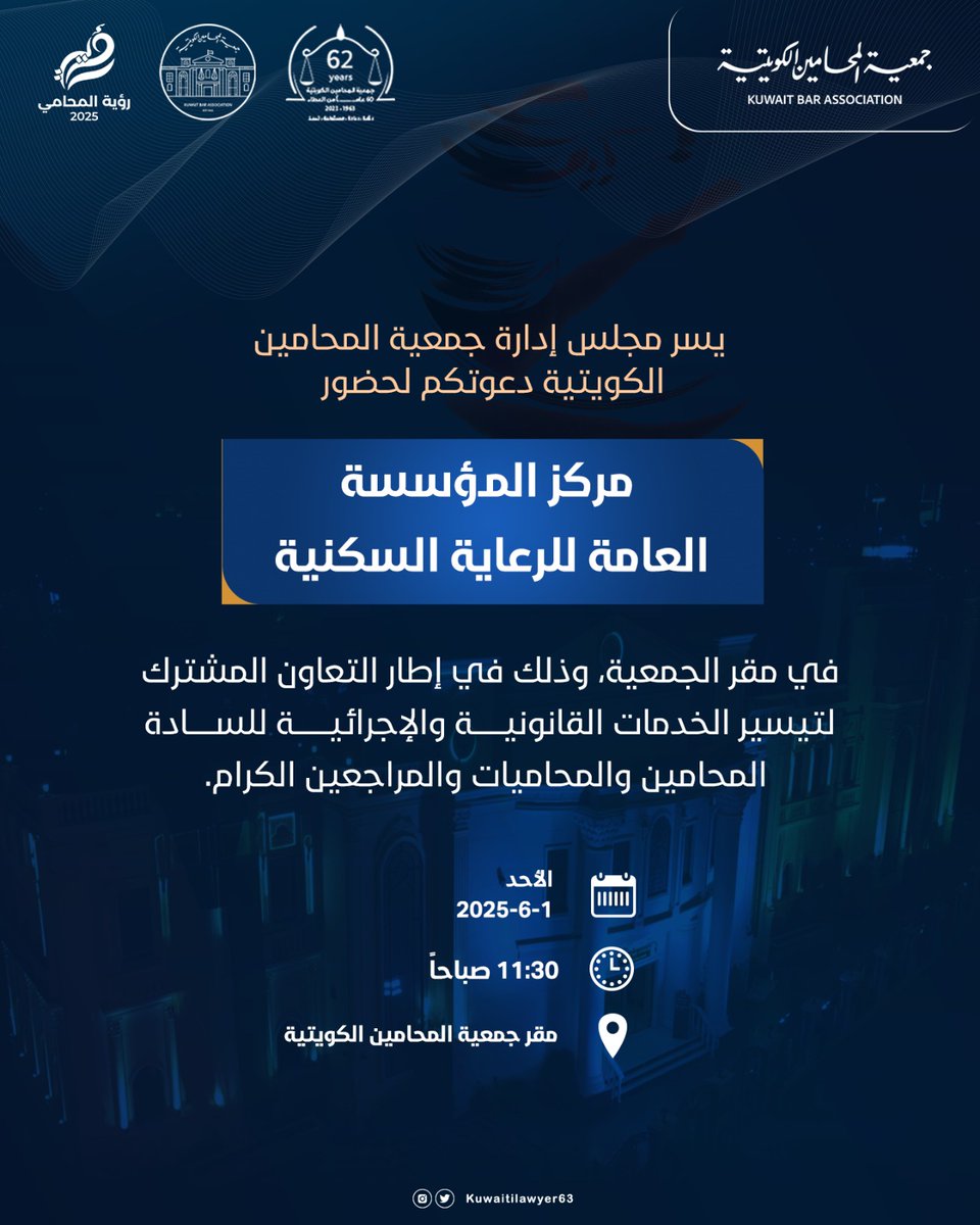 📣 دعوة عامة

يسر مجلس إدارة جمعية المحامين الكويتية ⚖️ دعوتكم لحضور لقاء مفتوح مع:

🏢 مركز المؤسسة العامة للرعاية السكنية

🗓 التاريخ: الأحد 1 يونيو 2025
🕰 الوقت: 11:30 صباحًا
📍 المكان: مقر جمعية المحامين الكويتية

🤝 يأتي هذا اللقاء في إطار التعاون المشترك بين الجمعية