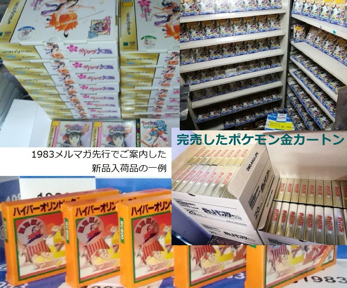 g1983's tweet image. [極小店なのでリポスト/RT頂けるととてもありがたいです] 　6月1日で開業21年のゲームショップ1983,店舗は5年前終了で現在は通販だけで立て直し懸命に…。小規模店ながら店舗オリジナル特典企画し続け19年&amp;amp;数百種。おまけ等重視しています。　shop.1983.jp/shop/shop.cgi?…