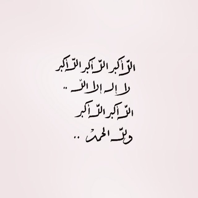 كبروا ليبلغَ تكبيركَم عنَان السماء
 كبروا فإنَّ الله عظيمٌ يستحقُ الثناءَ

#ذي_الحجة