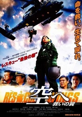 『小松基地救難隊の映画』

レスキューウィングス～大空の誓い～

2008年頃の航空自衛隊の映画
今みてもストーリーに古くさはなく
その後実際の小松基地も
F15墜落事故、厳冬の立山セスナ墜落事故に出動と困難な任務を敢行
TVドラマの『PJ』で
空自の救難隊に関心を持った人は
次はこの映画をオススメ