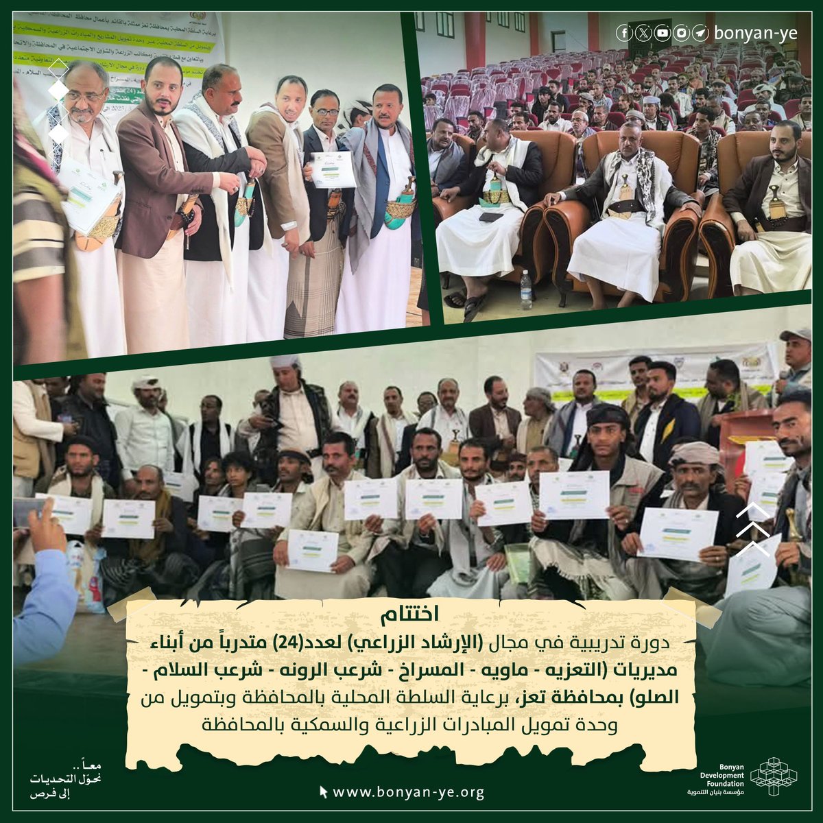 إختتام دورة تدريب فرسان الإرشاد الزراعي في ست جمعيات بتعز
اختتمت مؤسسة بنيان التنموية في محافظة تعز، اليوم، دورة تدريب فرسان الإرشاد في ست جمعيات تعاونية زراعية متعددة الأغراض، برعاية السلطة المحلية ممثلة بمحافظة المحافظة القاضي أحمد المساوى.

هدفت الدورة، التي نفذتها أكاديمية