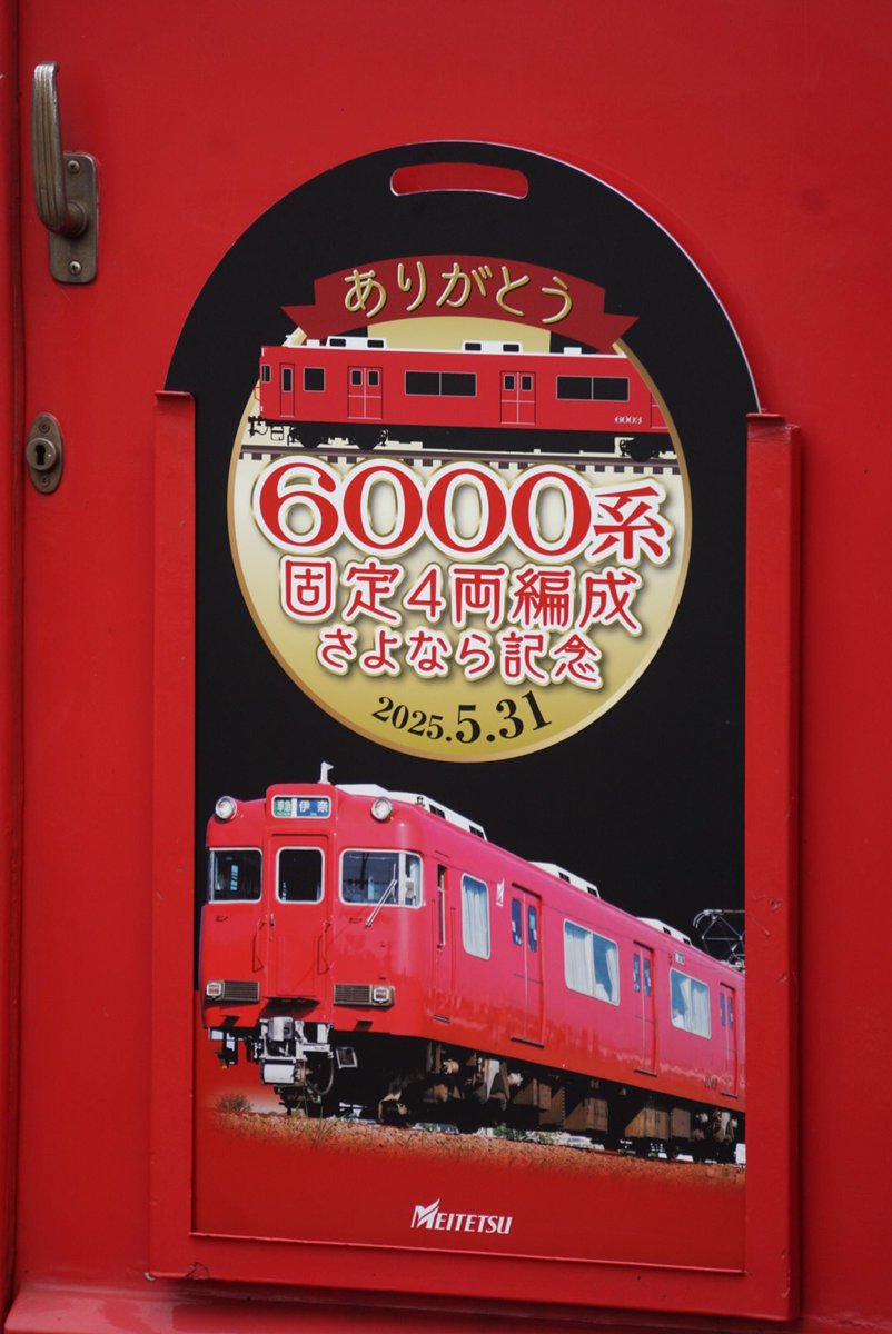 terutamatetsu's tweet photo. 6000系固定4両編成さよならイベント
ついに6000系固定4両も引退…
長い間お疲れ様でした
2025/05/31
#ありがとう6003F #6003f
#ありがとう6000系固定4両編成 https://t.co/7iyULftwWp