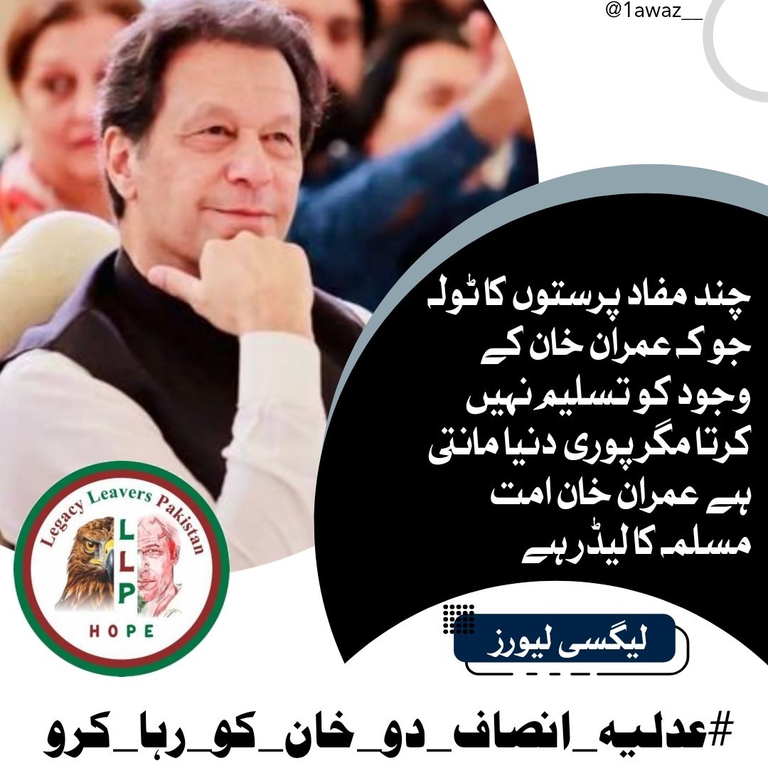 Team Legacy leavers (@legacyleavers_) on Twitter photo #عدلیہ_انصاف_دو_خان_کو_رہا_کرو
Pakistan's judiciary is under siege by powerful figures, failing to deliver justice to Imran Khan. Political influences compromise fair trials, threatening judicial integrity and public trust in the legal system
<a href="/LegacyLeavers_/">Team Legacy leavers</a> #عدلیہ_انصاف_دو_خان_کو_رہا_کرو
Pakistan's judiciary is under siege by powerful figures, failing to deliver justice to Imran Khan. Political influences compromise fair trials, threatening judicial integrity and public trust in the legal system
<a href="/LegacyLeavers_/">Team Legacy leavers</a>