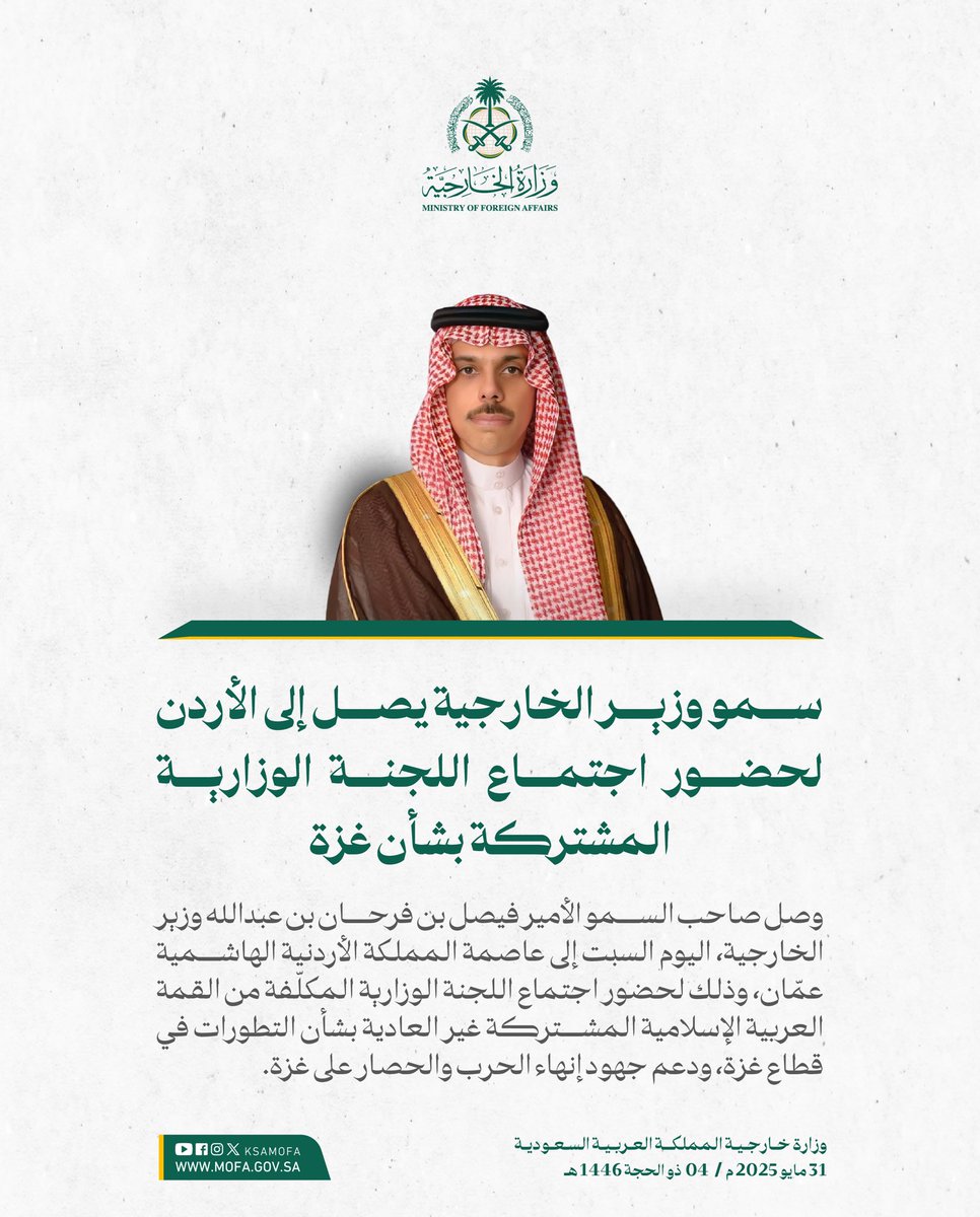 وزارة الخارجية 🇸🇦 (@ksamofa) on Twitter photo #عمّان | سمو وزير الخارجية الأمير #فيصل_بن_فرحان <a href="/FaisalbinFarhan/">فيصل بن فرحان</a> يصل إلى المملكة الأردنية الهاشمية، وذلك لحضور اجتماع اللجنة الوزارية المكلّفة من القمة العربية الإسلامية المشتركة غير العادية بشأن التطورات في قطاع غزة، ودعم جهود إنهاء الحرب والحصار على غزة. #عمّان | سمو وزير الخارجية الأمير #فيصل_بن_فرحان <a href="/FaisalbinFarhan/">فيصل بن فرحان</a> يصل إلى المملكة الأردنية الهاشمية، وذلك لحضور اجتماع اللجنة الوزارية المكلّفة من القمة العربية الإسلامية المشتركة غير العادية بشأن التطورات في قطاع غزة، ودعم جهود إنهاء الحرب والحصار على غزة.