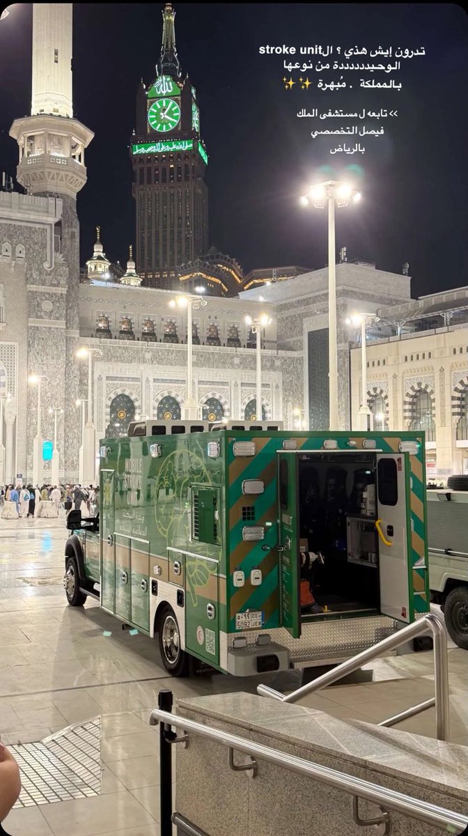 وحدة متنقلة متخصصة بالسكتات الدماغية ومزودة بجهاز تصوير مقطعي لتشخص في الموقع الحالة الصحية للمريض وتقلل من اثارها

هذه العيادة المتنقلة هي الوحيدة من نوعها في الشرق الاوسط.. مخصصة الان لخدمة ضيوف الرحمن 
#حج_1446هـ 

تصوير 👇🏼
<a href="/afaf_narc/">Narcotic</a>