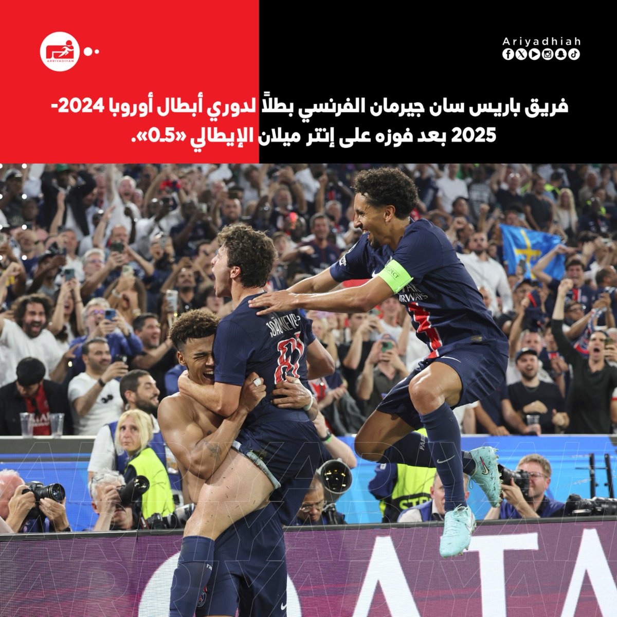 #عاجل | فريق #باريس_سان_جيرمان الفرنسي بطلا لـ #دوري_أبطال_أوروبا 2024-2025 بعد فوزه على #إنتر_ميلان الإيطالي (5-0) 🏆