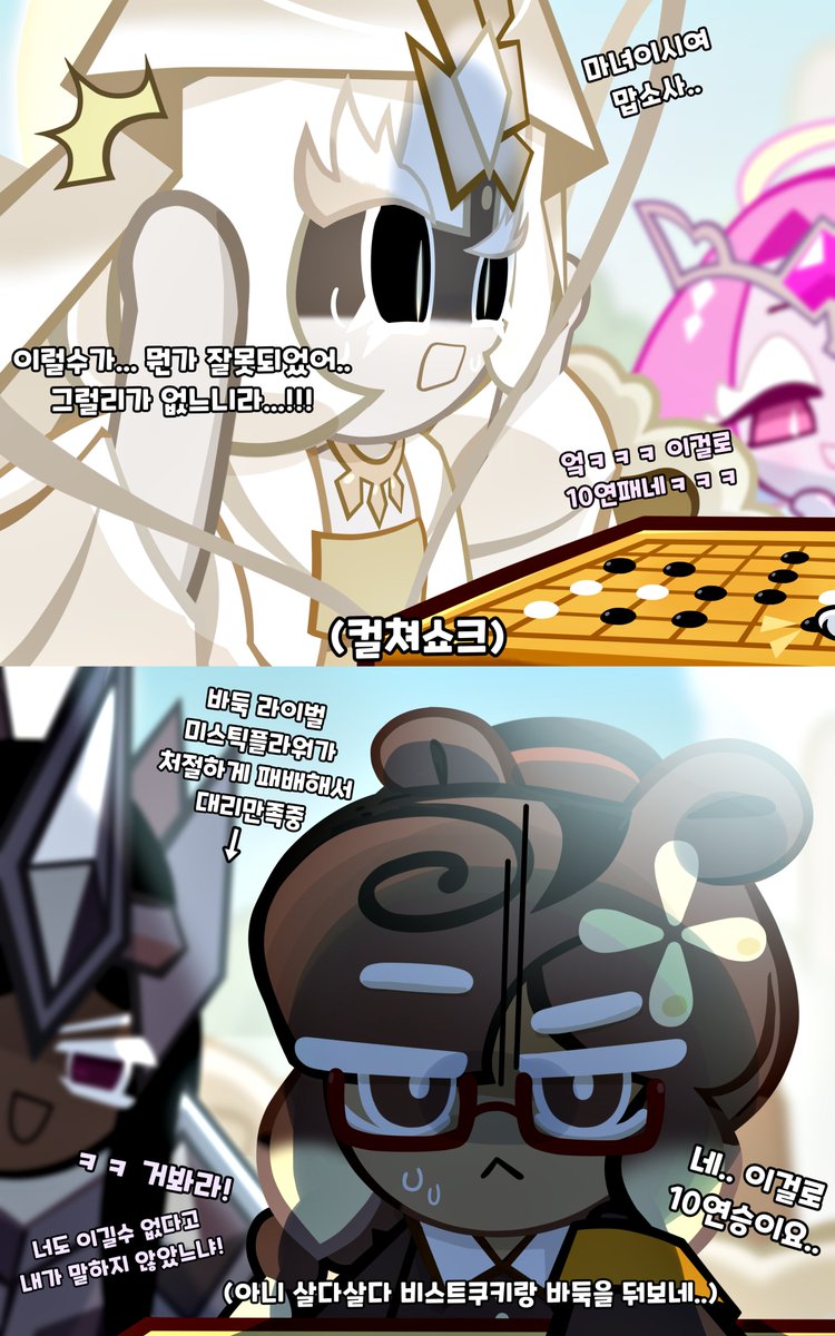 상대의 바둑 실력이 너무 넘사벽이라 충격먹은 미스틱플라워 쿠키(?)