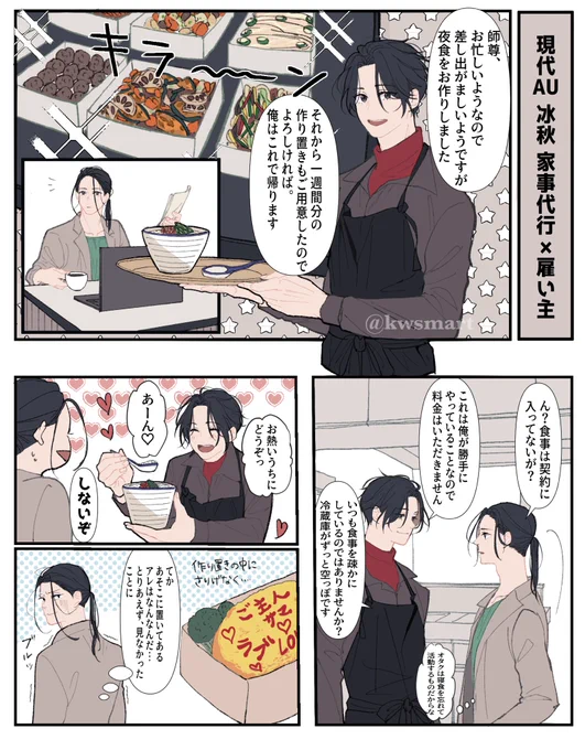 現代AU冰秋 家事代行×雇い主
#svsss 