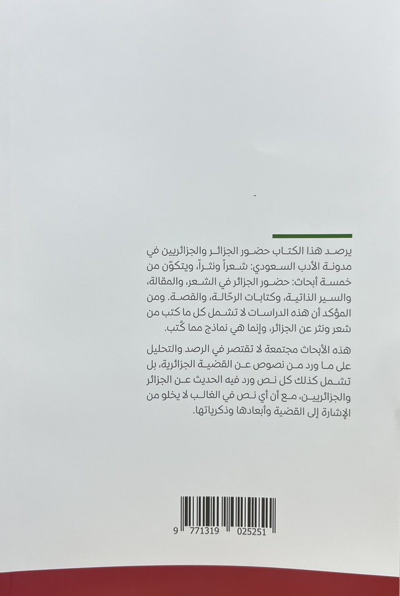 من ثمرات لقائنا في محافظة النماص هذه الهدية الثمينة من الصديق الأستاذ الدكتور عبدالله الحيدري؛ كتاب:
(حضور الجزائر في الأدب السعودي)، وهو رصد دقيق لضميمة مما قيل في الثورة الجزائرية قبل بضعة عقود على لسان مجموعة من شعراء المملكة العربية السعودية التي شاطرت الجزائر ثورتها وحفزت