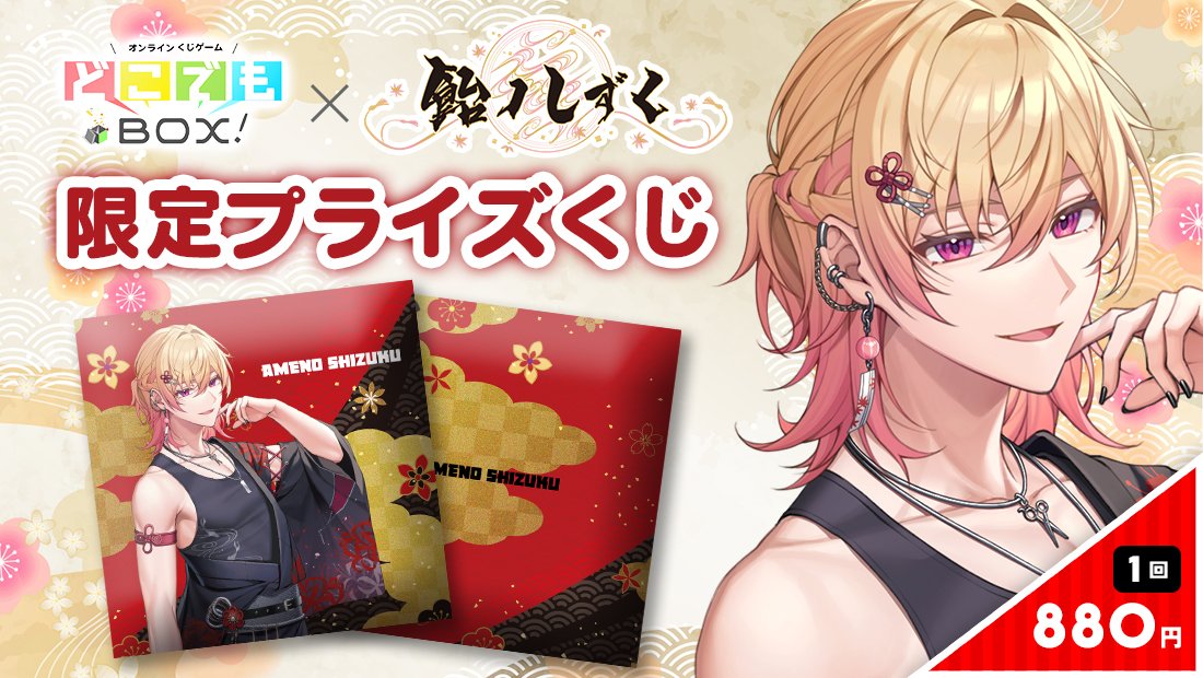 【🎊本日最終日🎊】

「 #飴ノしずく　」×「 #どこでもBOX！ 」
コラボくじ販売中です🎉

開催期間
2025年5月2日(金)12：00～6月1日（日）23：59

詳細はこちら↓
dokodemo-box.com/lotteries/amen…