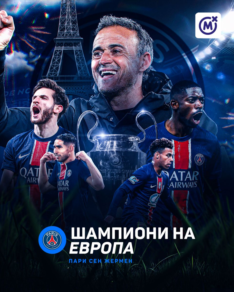🇫🇷🏆🔵🔴 ПСЖ го одигрa најдоминантното финале и првпат стана шампион на Европа!