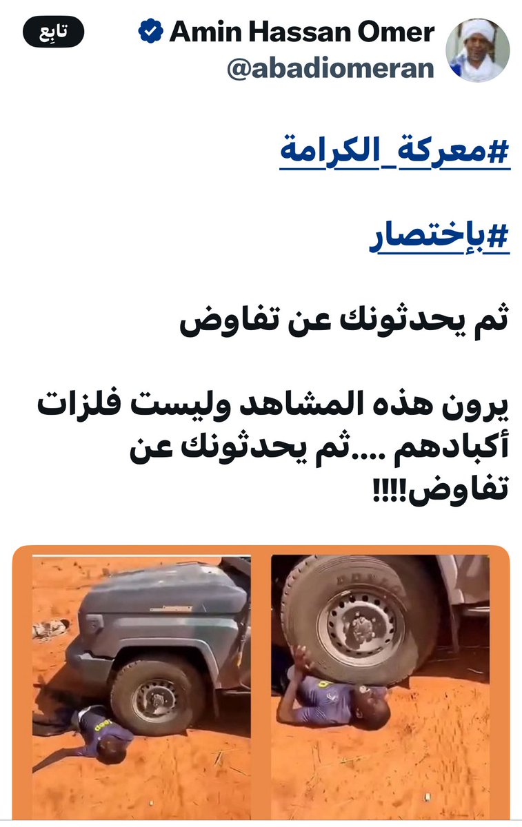hishamkerma's tweet photo. من يقرأ التغريدة يعتقد ان كاتبها شخص سوي لكن هذا النجس احد اكبر المجرمين ليس فقط بسبب تأسيسه لذات المليشيا التي يطالب الشعب السوداني لقتالها مستخدماً المليشيا نفسها في ابادات وتطهير عرقي وجرائم انسانية على مدار 20 سنة وليس لانه المسؤول عن كافة الارهابيين وعمليات الذبح التي لا تقل بشاعة عن هذه الجريمة في هذه الحرب لكن لمن لا يعلم هذا النجس هو احد اول مؤسسي بيوت الاشباح واول من ادخل عمليات التعذيب وقتل المعارضين ودفنهم احياء بل هو احد المشاركين في اول وابشع جريمة ارتكبها النظام بدق مسمار على رأس طبيب حتى الموت د. على فضل . 
هذا النجس وحزبه الشيطاني يعتقدون ان حربهم ضد ابنهم الذي من رحمهم فرصة لغسيل ذاكرة الشعب وغسيل تاريخهم وسمعتهم القذرة . 
الدعم السريع ماهو الا طفل يتعلم منكم معنى الاجرام 

هشام عباس