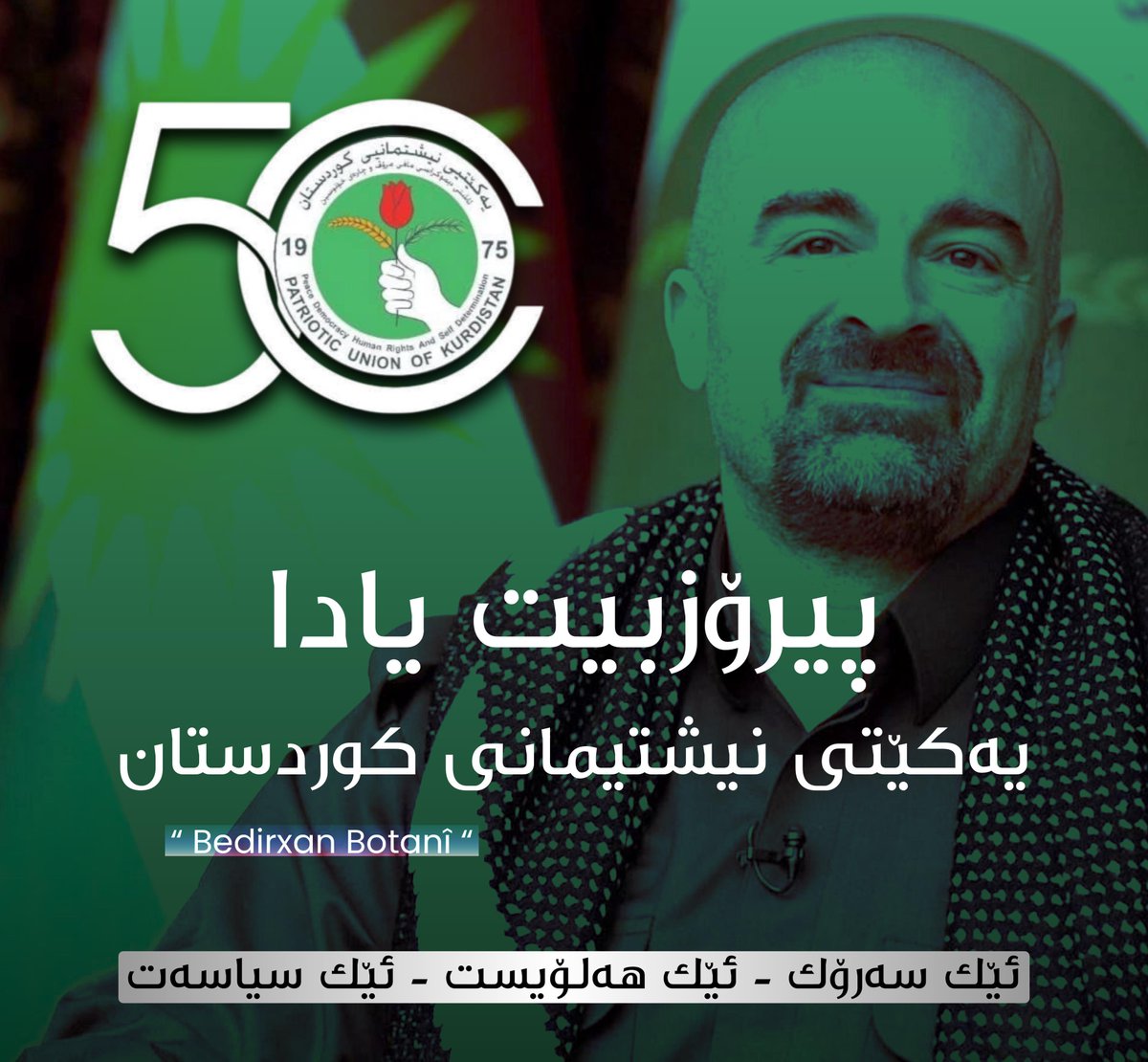 BedirxanBotani's tweet photo. بهەلکەفتا ٥٠ ی سالیا  دامەزراندنا ئێکەتی نیشتمانیی کوردستان گەرمترین پیرۆزباهیا ل تەڤایا حەژێکەرو لایەنگرێن ئێکەتی نیشتیمانی کوردستانێ دکم 💚💚💚 https://t.co/iR9gH4SWnb
