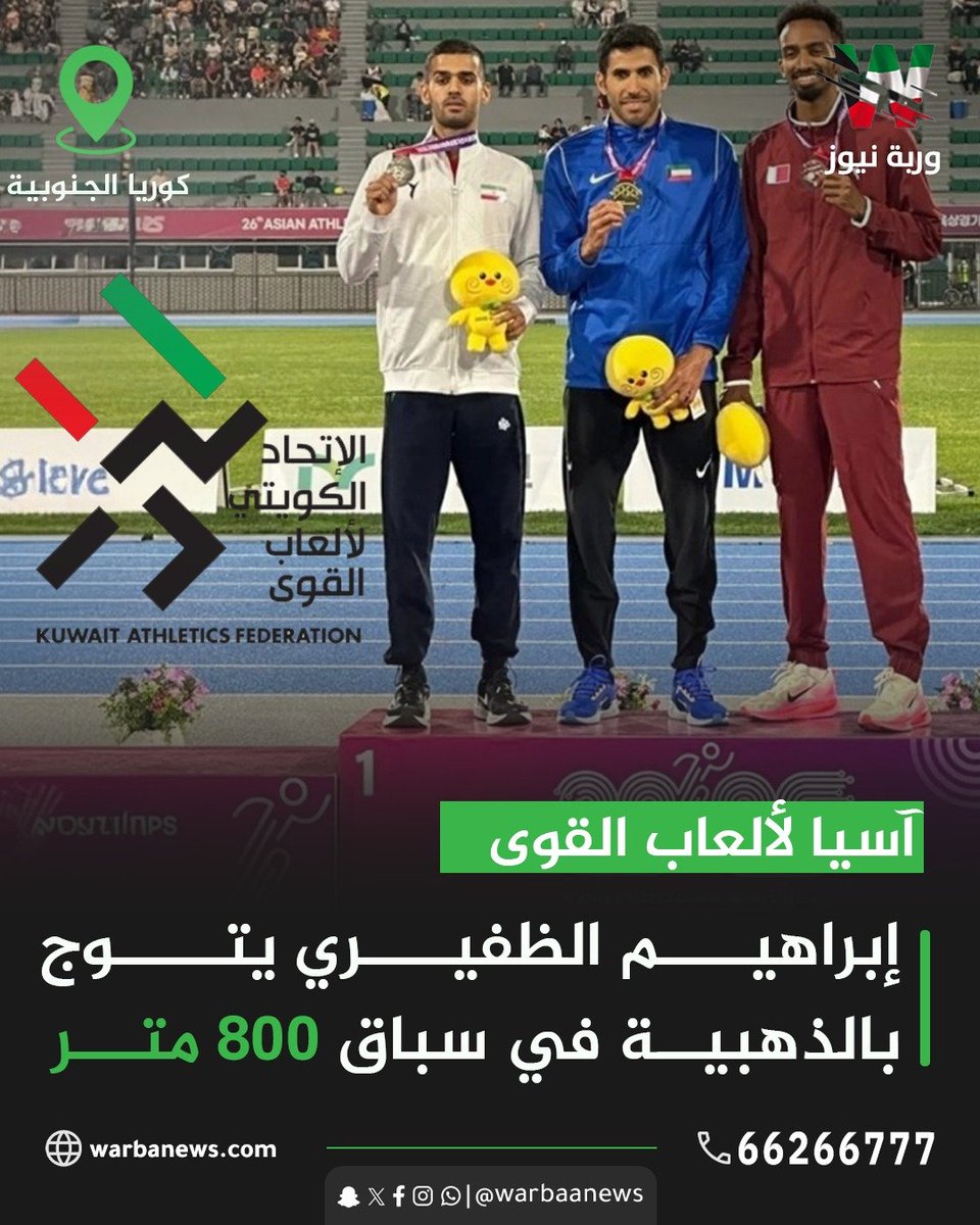 الكويتي #إبراهيم_الظفيري يحقق إنجازاً كبيراً بتتويجه بـ #الميدالية_الذهبية في سباق 800 متر رجال،  ضمن منافسات #بطولة_آسيا الـ 26 لـ #ألعاب_القوى في #كوريا_الجنوبية 

<a href="/KuwaitAthletics/">Kuwait Athletics</a>

#وربة_نيوز #الكويت