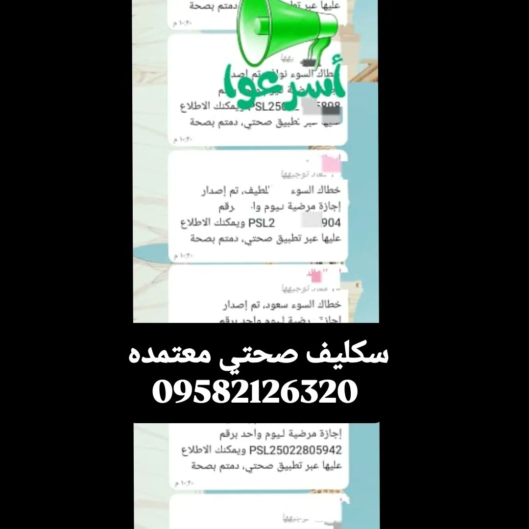 سكليف صحتي معتمده  wa.me/+966582126320