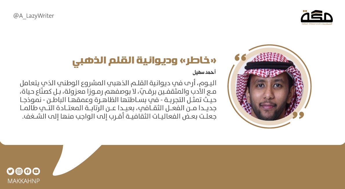 صحيفة مكة (@makkahnp) on Twitter photo مقال أحمد سهيل : «خاطر» وديوانية القلم الذهبي
<a href="/A_LazyWriter/">🇸🇦🇪🇬أحمد سهيل | AHMED SUHAIL</a>
#صحيفة_مكة
makkahnewspaper.com/article/1622180 مقال أحمد سهيل : «خاطر» وديوانية القلم الذهبي
<a href="/A_LazyWriter/">🇸🇦🇪🇬أحمد سهيل | AHMED SUHAIL</a>
#صحيفة_مكة
makkahnewspaper.com/article/1622180