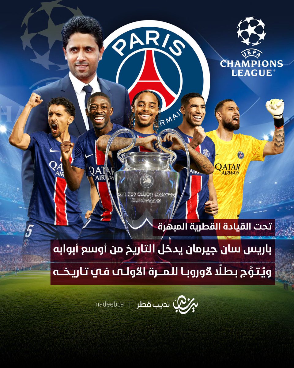 AlthaniAbs's tweet photo. نرفع أسمى التهاني والتبريكات إلى مقام حضرة صاحب السمو أمير البلاد المفدى حفظه الله ورعاه وإلى أبنائه، ولكافة أهل قطر

بمناسبة الفوز التاريخي لـ #باريس_سان_جيرمان ولأول مرة في تاريخه ب #دوري_أبطال_أوروبا https://t.co/Qeu20OvdMN