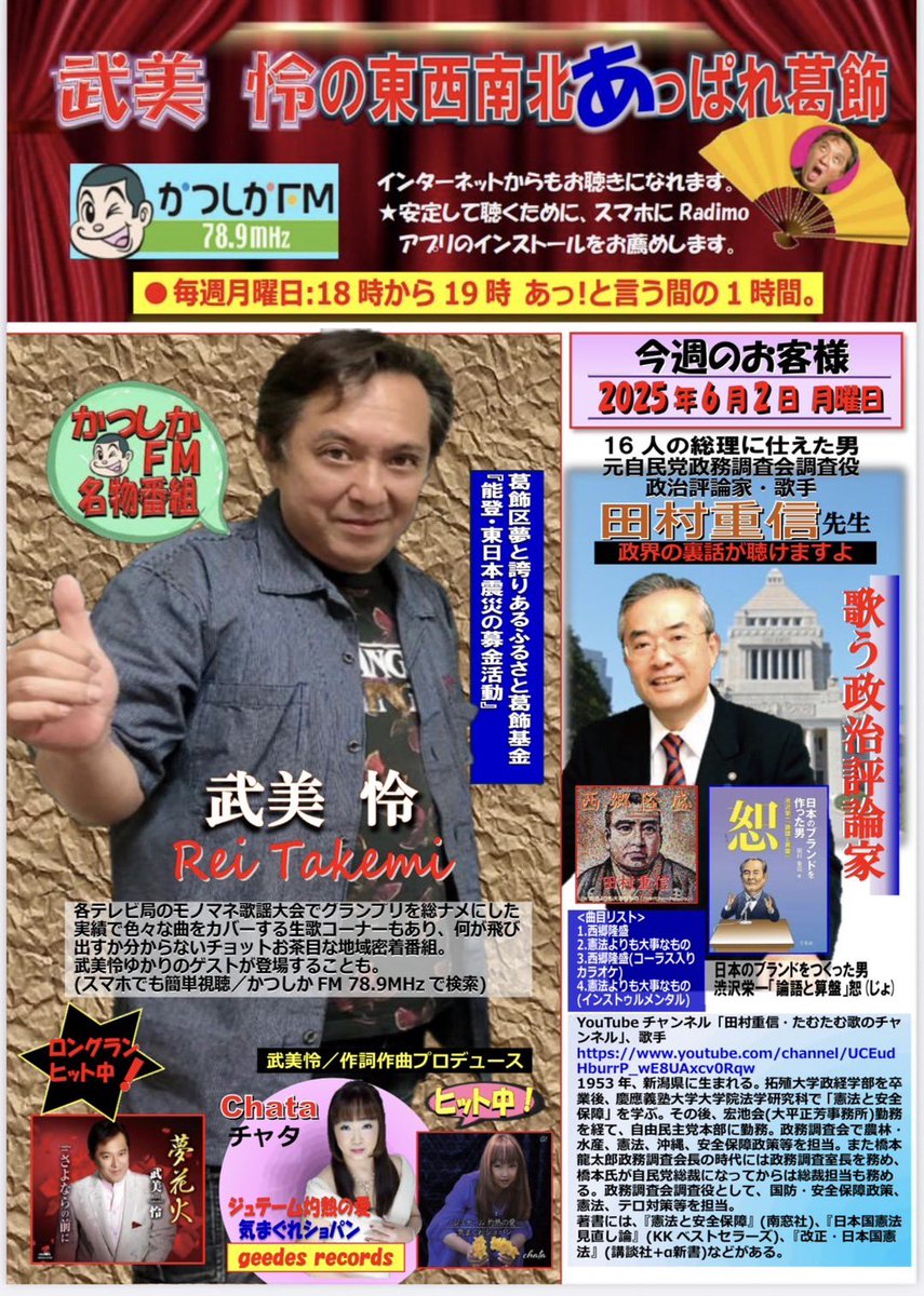 おはようございます。
昨日の歌手としてのお仕事、無事終了。
今日はゆっくり過ごします。

月曜日は、18時〜から
葛飾FM 武美　怜の東西南北あっばれ葛飾に生出演します。

歌あり、トークありで、楽しく頑張ります。
ご視聴お願いします。