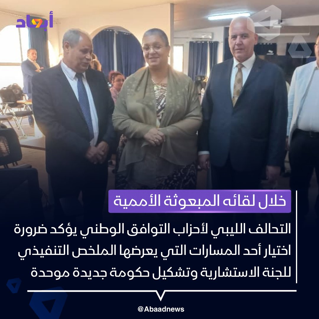 التحالف الليبي لأحزاب التوافق الوطني يؤكد خلال لقائه المبعوثة الأممية ضرورة اختيار أحد المسارات التي يعرضها الملخص التنفيذي للجنة الاستشارية وتشكيل حكومة جديدة موحدة بشكل عاجل إما عبر المجلسين أو بتشكيل فريق حوار جديد

التحالف: من الضروري وضع آليات واضحة للتعامل مع المعرقلين