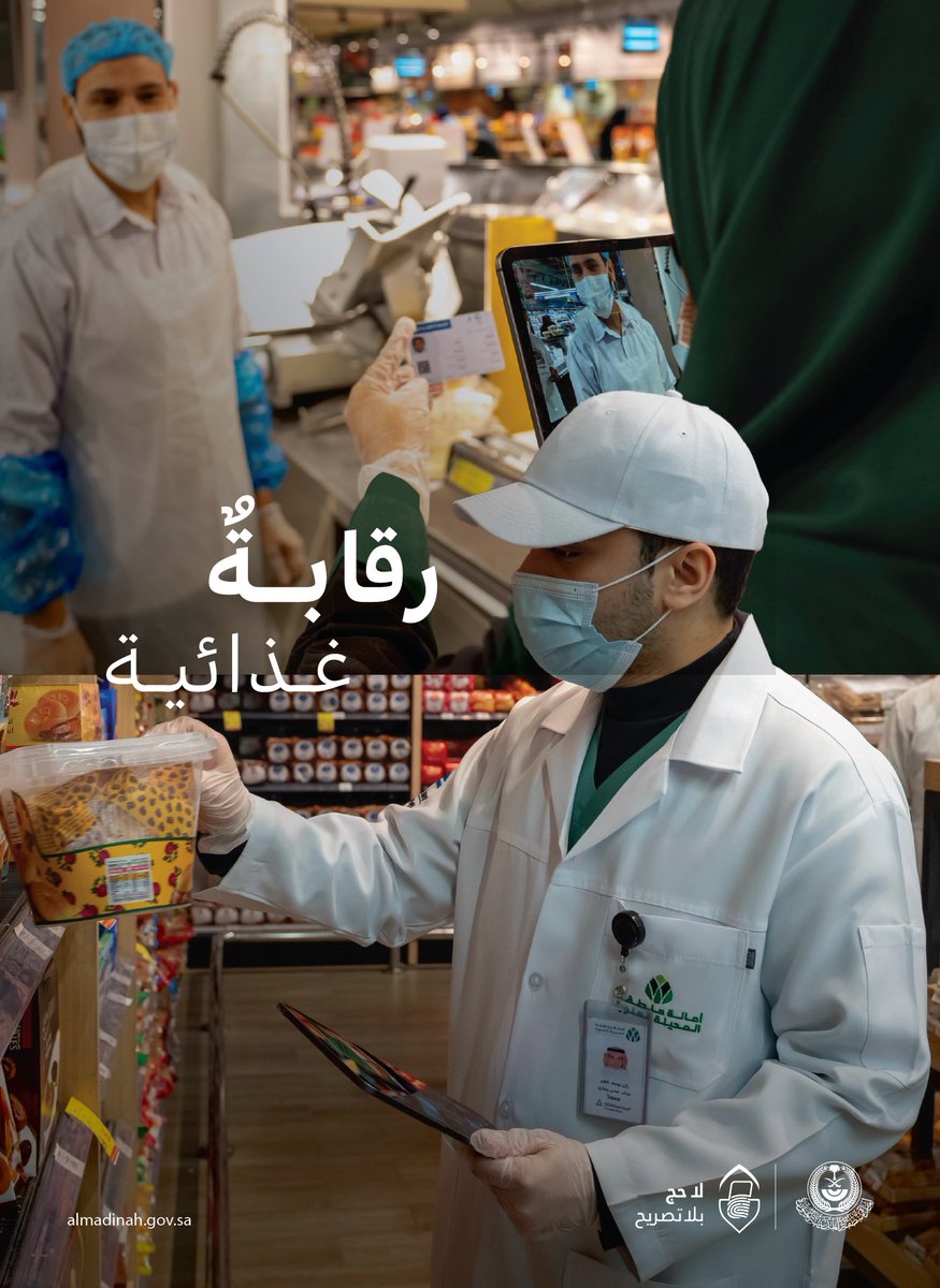 تواصل الفرق الميدانية في أمانة #المدينة_المنورة تنفيذ جولاتها الرقابية على المنشآت التجارية والأسواق المركزية خلال موسم الحج، وذلك حرصًا على صحة وسلامة الغذاء المُقدَّم لضيوف الرحمن والزوّار. 

#لا_حج_بلا_تصريح
