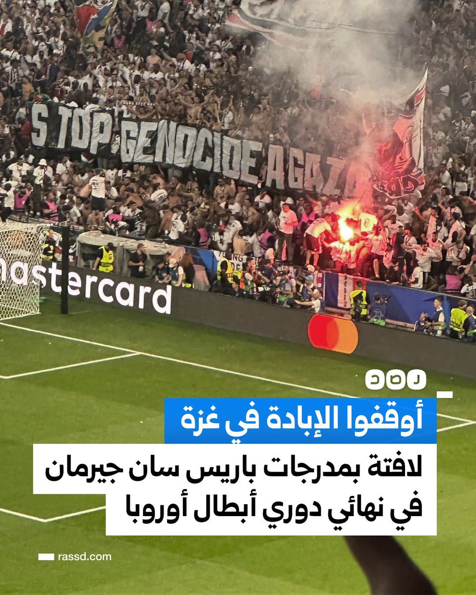 الملاعب الاوروبية ترفع لافته مكتوب عليها 
" أوقفوا الابادة الجماعية في #غزة " في نهائي أقوى بطولة بالعالم ورفعوا كذلك علم فلسطين وبعض ملاعب الدول الاسلامية تعاقب أي شخص يدعم #غزة ، مفارقة عجيبة ومؤلمة ، ليتهم يتعلمون من الغرب
#باريس_انتر
