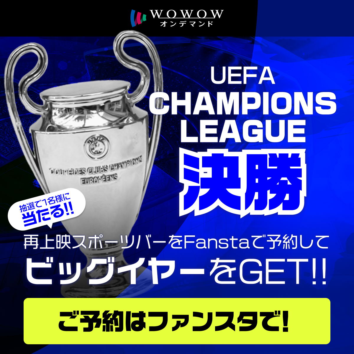 ⚽️熱狂再び！
#UCL決勝 再上映店舗で"ビッグイヤー"をGET🏆

6月1日(日)と2日(月)にWOWOW契約スポーツバーでの再上映が決定‼️
予約・来店された方から抽選で1名様にビッグイヤー(レプリカ)をプレゼント🎁

実施店舗・予約は #fansta で👇
fansta.jp/news/286

#PSGINT #UCLfinal #PSG
<a href="/PSGJapan/">PSG Japan</a>