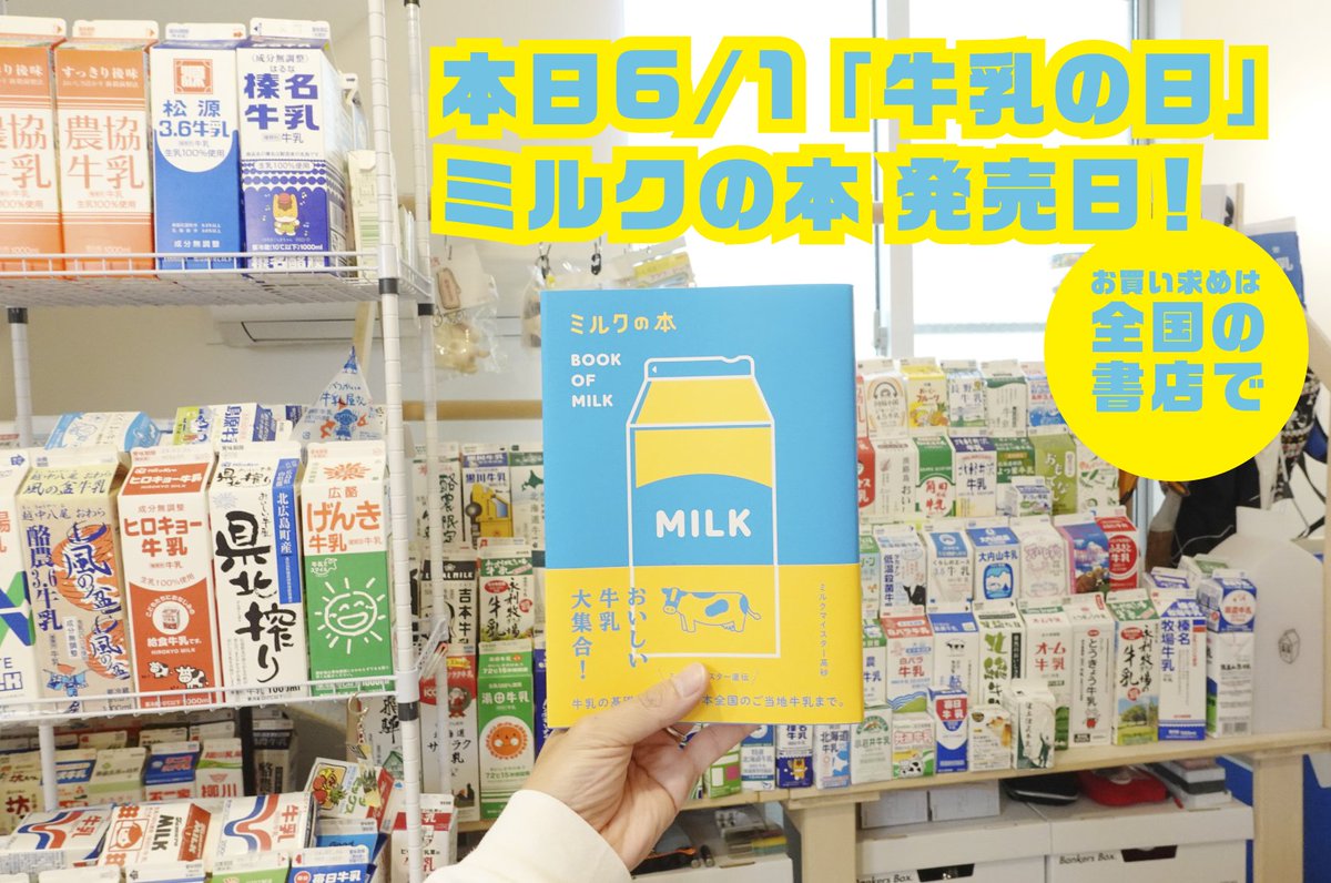 milkmeister0601's tweet image. 本日6月1日は
「#牛乳の日」！🥛
そして、「ミルクの本」の発売日です！
すでにご購入いただいた皆様
本当に本当にありがとうございます！😭
もっと牛乳の魅力を伝えたい！
牛乳の消費につながるためにも
一冊でも多く届けられるようにがんばってまいります！

#enjoydairy #本 #ご当地牛乳 #新発売