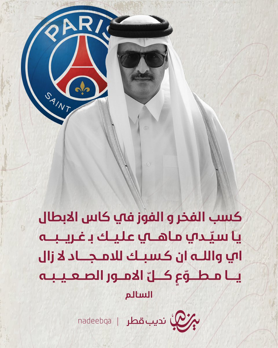 NadeebQa's tweet photo. كسب الفخر و الفوز في كاس الابطال 🏆
يـا سيّـدي ماهـي عليـك بـ غـريـبـه

اي والله ان كسبـك للامـجـاد لا زال
يـا مطـوّعٍ كـلّ الامـور الصـعـيـبـه

🖋️ السـالم

#ParisSaintGermain | #PsgInter 
#دوري_أبطال_أوروبا | #باريس_انتر | #إنتر 
#باريس_سان_جيرمان | #نديب_قطر | #قطر 🇶🇦 https://t.co/po5gr1XYHZ